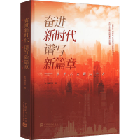 [M]奋进新时代 谱写新篇章——从十八大到二十大 本书编写组 编 -9787503799112