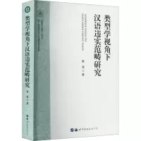 [M]类型学视角下汉语违实范畴研究-9787519297657