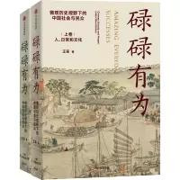 [M]碌碌有为 微观历史视野下的中国社会与民众(全2册)-9787521747614