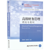 [M]高级财务管理 理论与案例(第4版)-9787565444586