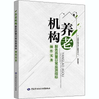 [M]养老机构服务质量日常监测指标操作实务-9787516744376