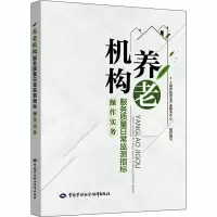 [M]养老机构服务质量日常监测指标操作实务-9787516744376