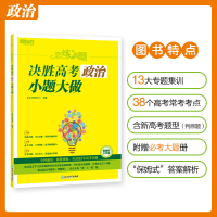 [M]恋练有题 决胜高考政治 小题大做-9787572243073
