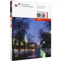 [M]俄语1(第2版)-9787301231852