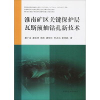 [M]淮南矿区关键保护层瓦斯预抽钻孔新技术-9787564641498