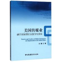 [M]美国传媒业融合发展理论及数字化探索 上海外语教育出版社有限公司 著 -9787504382184