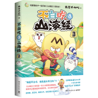[M]不白吃话山海经 3-9787572608520