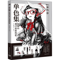 [M]单色集 蛇狐的黑白插画图鉴-9787515367385