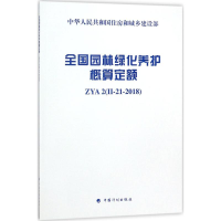 [M]全国园林绿化养护概算定额-9787518208326