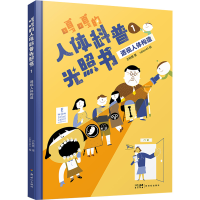 [M]嘎嘎的人体科普光照书 1 透视人体构造-9787558332807