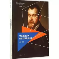 [M]文艺复兴时代科学巨匠及其贡献-9787515335087