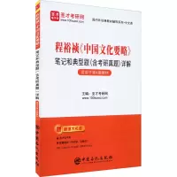 [M]程裕祯《中国文化要略》笔记和典型题(含考研真题)详解-9787511467782
