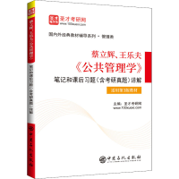 [M]蔡立辉、王乐夫《公共管理学》笔记和课后习题(含考研真题)详解-9787511467775