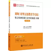 [M]刘珣《对外汉语教育学引论》笔记和典型题(含考研真题)详解 修订版-9787511467812