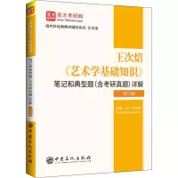 [M]王次炤《艺术学基础知识》笔记和典型题(含考研真题)详解(修订版)-9787511467829