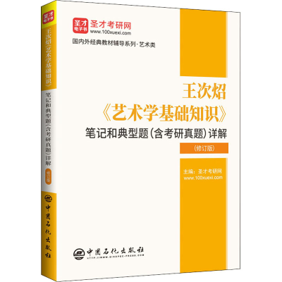 [M]王次炤《艺术学基础知识》笔记和典型题(含考研真题)详解(修订版)-9787511467829