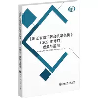 [M]《浙江省防汛防台抗旱条例》(2021年修订)理解与适用-9787517850007