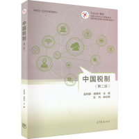 [M]中国税制(第2版)-9787040576306