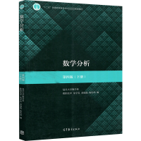 [M]数学分析 第4版(下册)-9787040498851