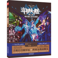 [M]斗罗大陆第二部绝世唐门官方画集-9787554711798