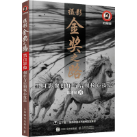 [M]摄影金奖之路 黑白影像创作与后期核心技法-9787115595881