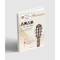 [M]古典吉他(1-10级、表演级) 星海音乐学院考级委员会 编 -9787515358031