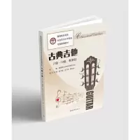 [M]古典吉他(1-10级、表演级) 星海音乐学院考级委员会 编 -9787515358031