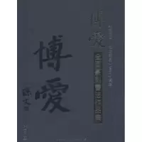 [M]博爱全国篆刻书法作品集-9787549618378