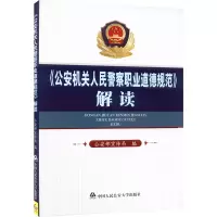[M]公安机关人民警察职业道德规范解读-9787565310966