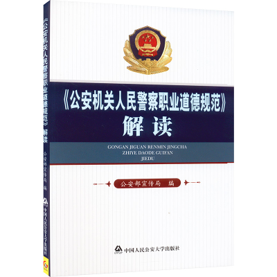 [M]公安机关人民警察职业道德规范解读-9787565310966