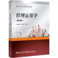 [M]管理运筹学(第3版)-9787512147577