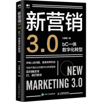 [M]新营销3.0 bC一体数字化转型-9787115595652