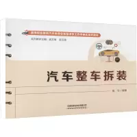 [M]汽车整车拆装-9787113286774