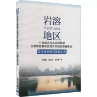 [M]岩溶地区小流域农业非点源氮磷分布特征解析及其污染防控策略研究 以桂林奇峰河流域为例-9787511151605