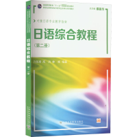 [M]日语综合教程(第2册)-9787544673341