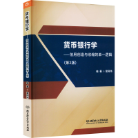 [M]货币银行学——信用创造与收缩的单一逻辑(第2版)-9787576301793