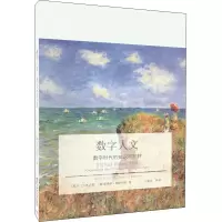 [M]数字人文 数字时代的知识与批判-9787565435065