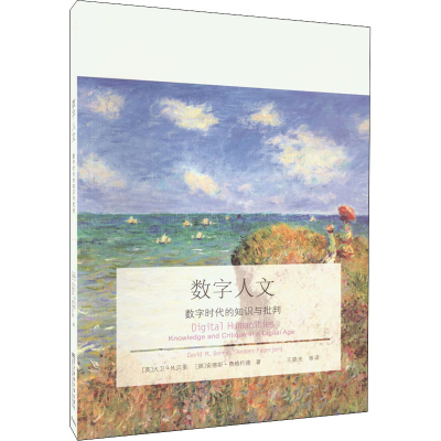 [M]数字人文 数字时代的知识与批判-9787565435065