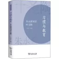 [M]习惯与教育 朱永新对话叶圣陶-9787100216227