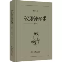 [M]汉语语法学(修订本)-9787100121965