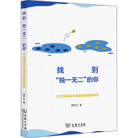 [M]找到"独一无二"的你 芬兰普通高中选课走班制度研究-9787100216210