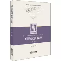 [M]刑法案例教程 总论-9787519769123