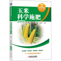 [M]玉米科学施肥-9787111636540