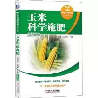 [M]玉米科学施肥-9787111636540