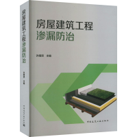 [M]房屋建筑工程渗漏防治-9787112273904