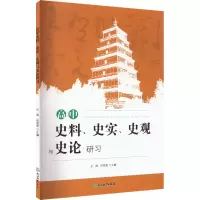[M]高中史料、史实、史观与史论研习 王涛,冯亮亮 编 -9787572219696