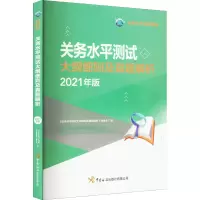 [M]关务水平测试大纲细则及真题解析 2021年版-9787517505136