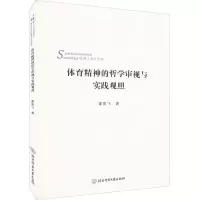 [M]体育精神的哲学审视与实践观照-9787564432997