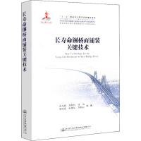 [M]长寿命钢桥面铺装关键技术-9787114146152