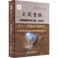 [M]重大工程地质问题研究-9787522605999